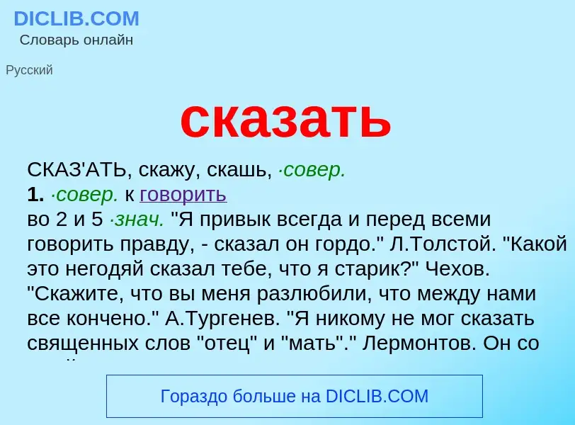 Что такое сказать - определение