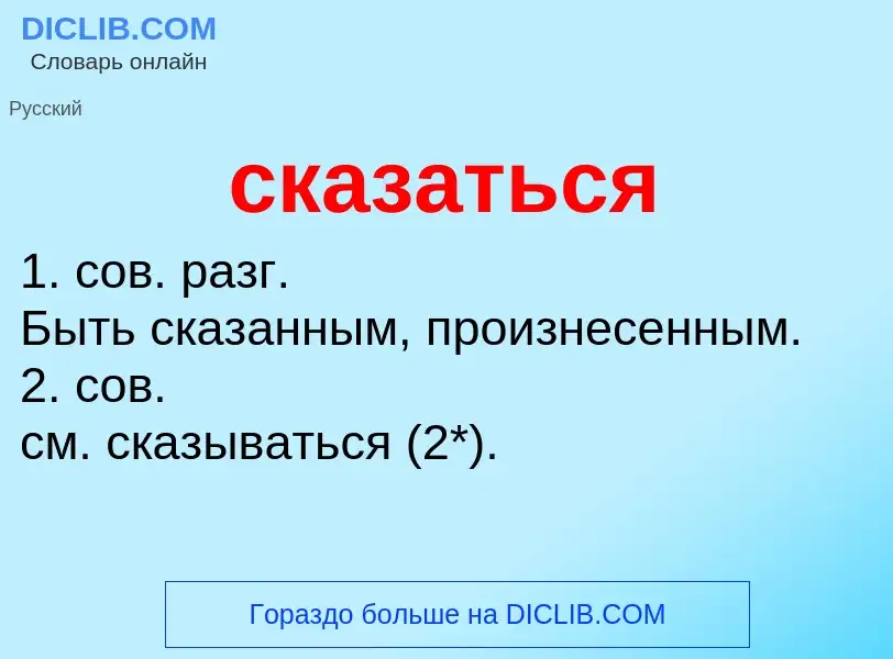 Что такое сказаться - определение