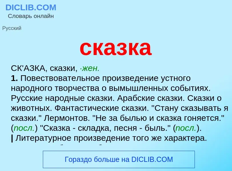 What is сказка - meaning and definition