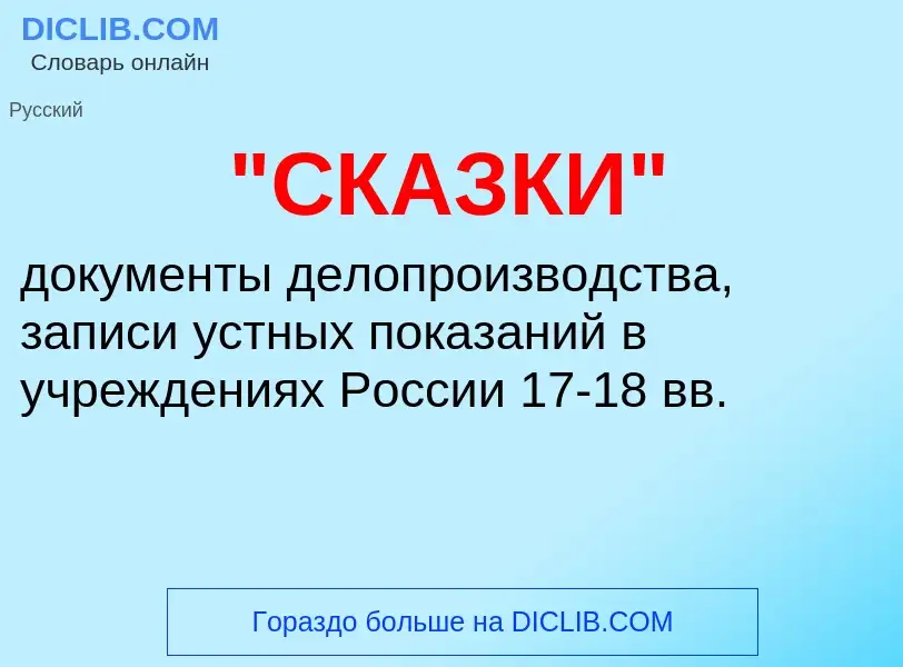 Was ist "СКАЗКИ" - Definition