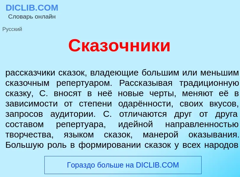 Что такое Ск<font color="red">а</font>зочники - определение