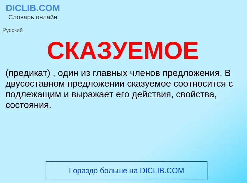 What is СКАЗУЕМОЕ - definition