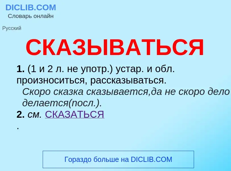 Что такое СКАЗЫВАТЬСЯ - определение