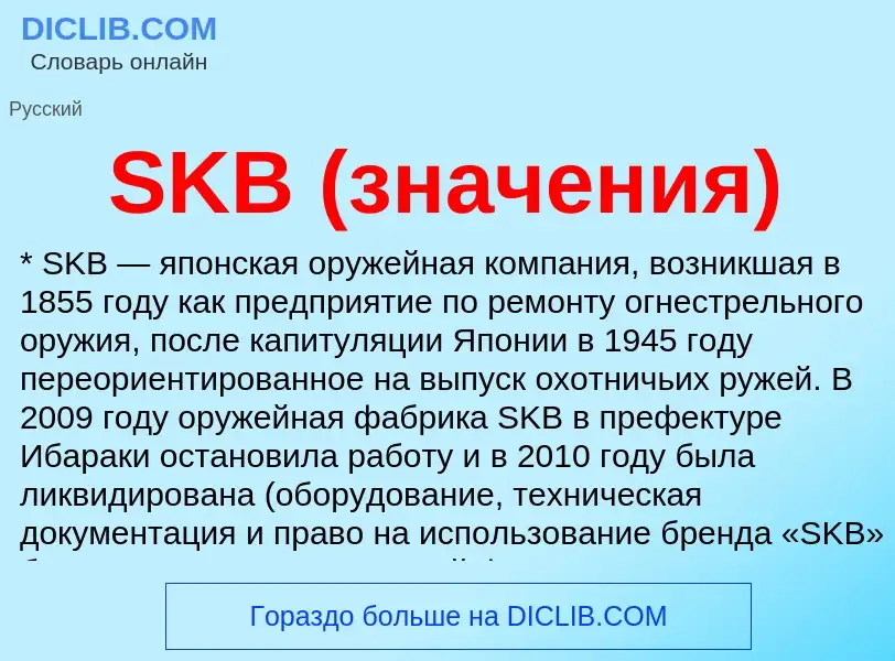 Что такое SKB (значения) - определение