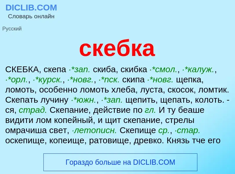 Что такое скебка - определение