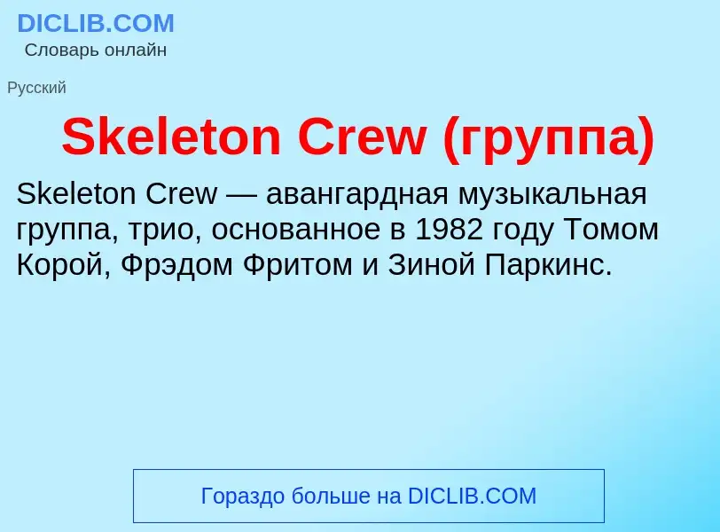 Che cos'è Skeleton Crew (группа) - definizione