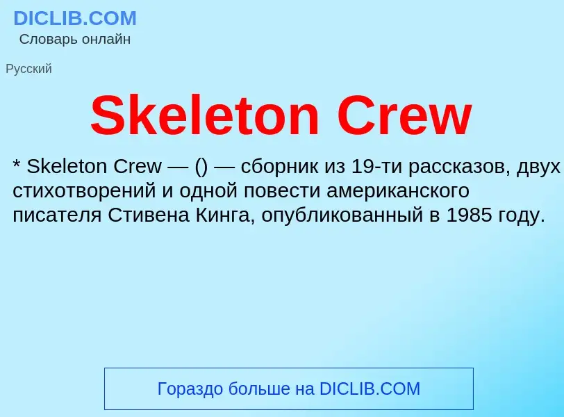 Che cos'è Skeleton Crew - definizione