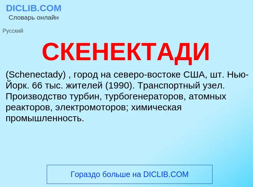 ¿Qué es СКЕНЕКТАДИ? - significado y definición