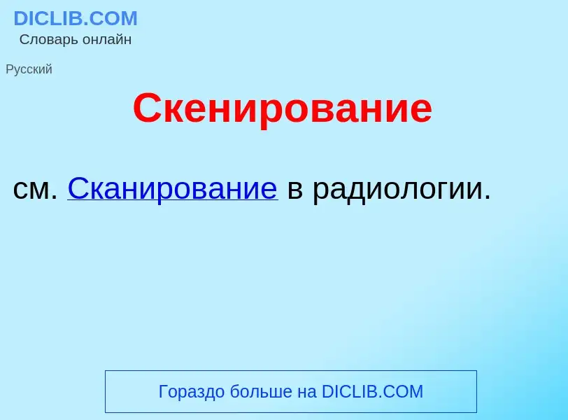 Che cos'è Скен<font color="red">и</font>рование - definizione