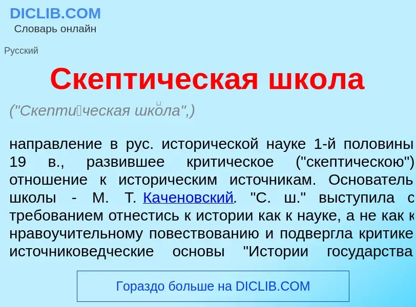 Was ist Скепт<font color="red">и</font>ческая шк<font color="red">о</font>ла - Definition