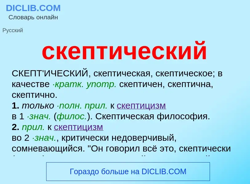 O que é скептический - definição, significado, conceito