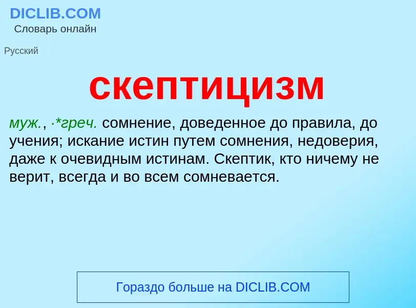 What is скептицизм - meaning and definition