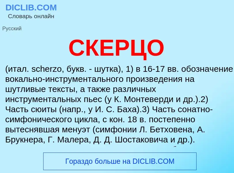 Was ist СКЕРЦО - Definition