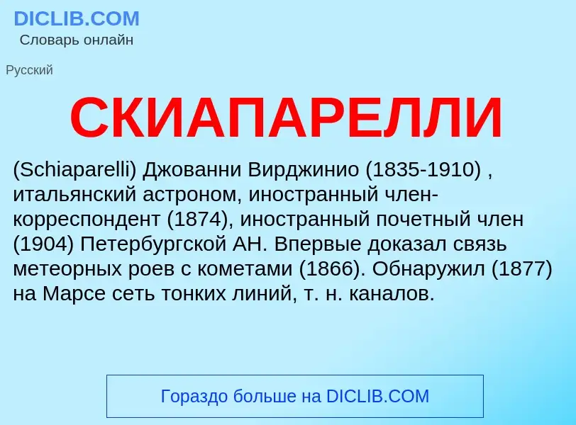 What is СКИАПАРЕЛЛИ - meaning and definition