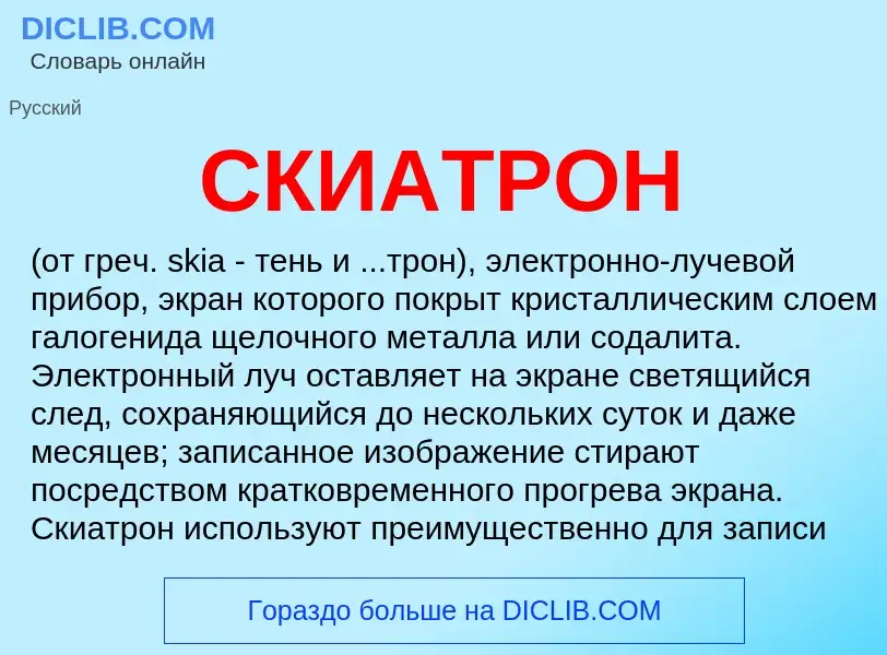 What is СКИАТРОН - meaning and definition