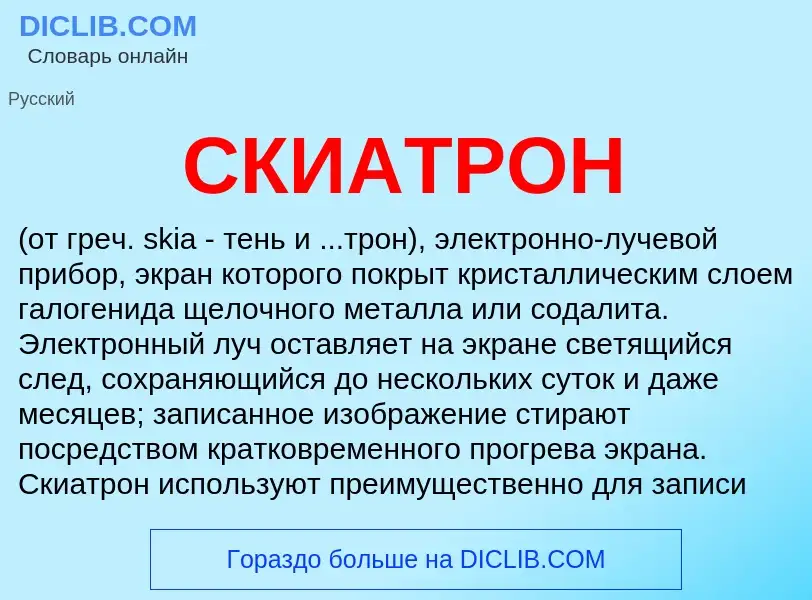 What is СКИАТРОН - definition