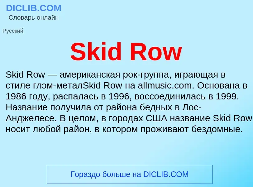 Что такое Skid Row - определение