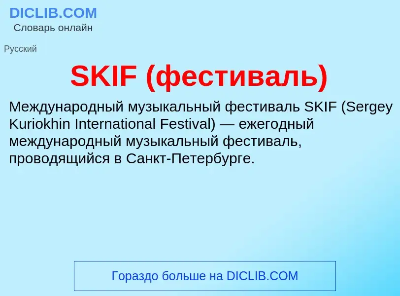 Что такое SKIF (фестиваль) - определение