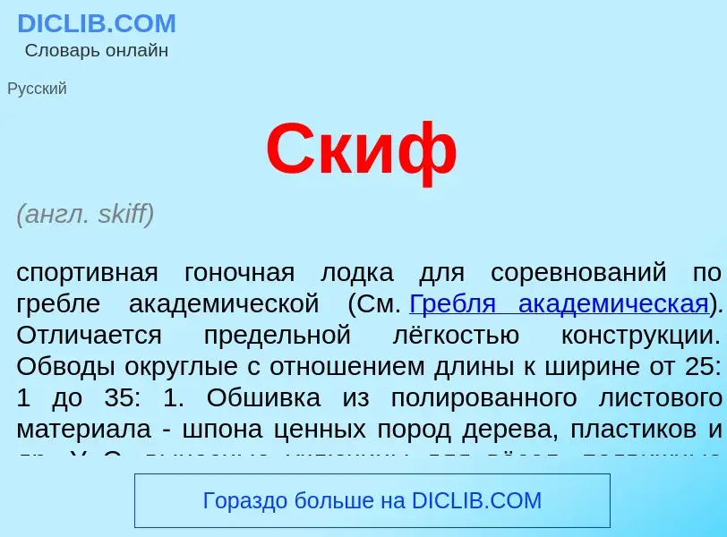 What is Скиф - meaning and definition