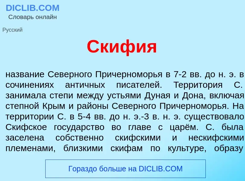 ¿Qué es Ск<font color="red">и</font>фия? - significado y definición