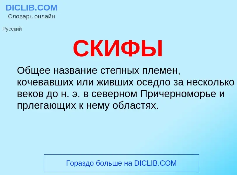 Was ist СКИФЫ - Definition