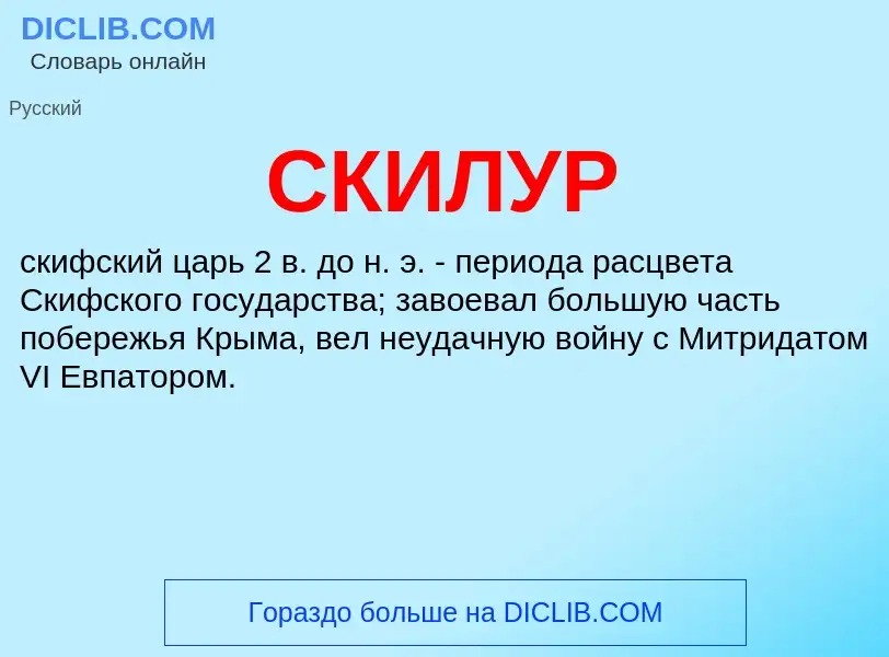 Was ist СКИЛУР - Definition