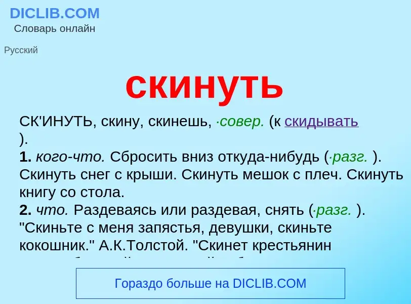 O que é скинуть - definição, significado, conceito