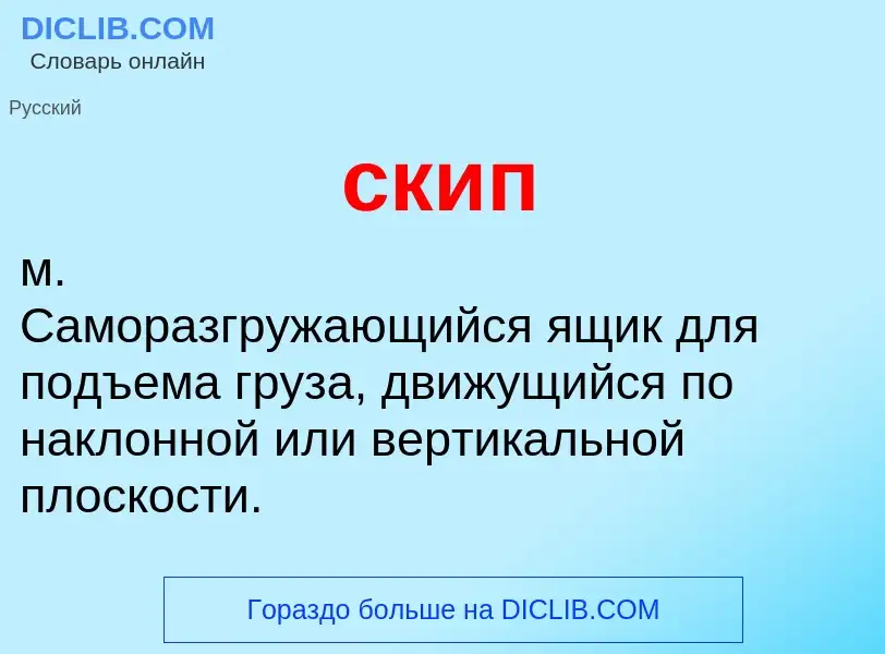 Wat is скип - definition