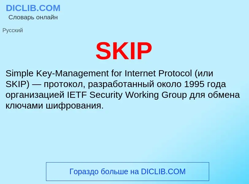 Что такое SKIP - определение