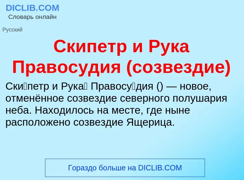 Che cos'è Скипетр и Рука Правосудия (созвездие) - definizione