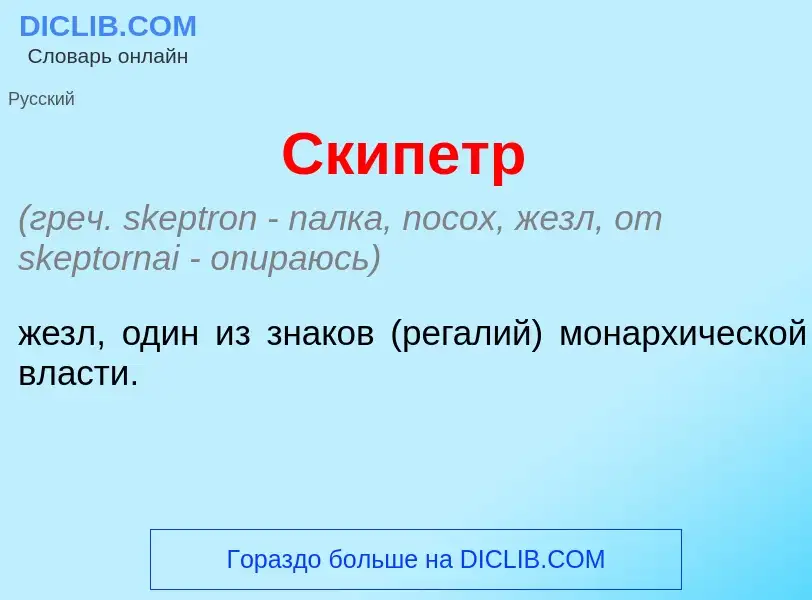 Что такое Ск<font color="red">и</font>петр - определение