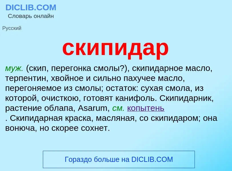 Was ist скипидар - Definition