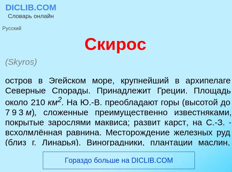 Che cos'è Ск<font color="red">и</font>рос - definizione