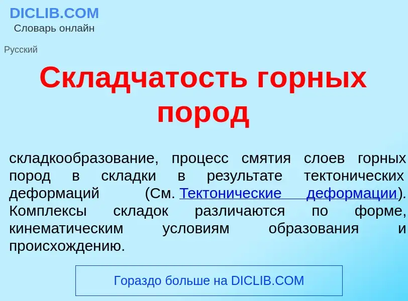 Qu'est-ce que Скл<font color="red">а</font>дчатость г<font color="red">о</font>рных пор<font color="