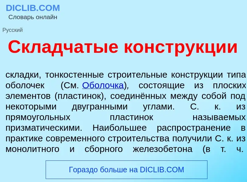 Wat is Скл<font color="red">а</font>дчатые констр<font color="red">у</font>кции - definition