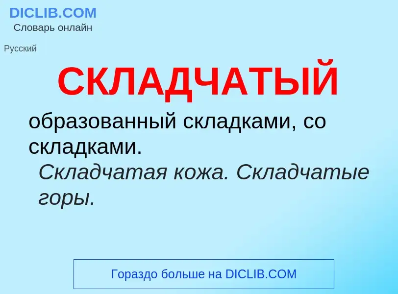 Что такое СКЛАДЧАТЫЙ - определение