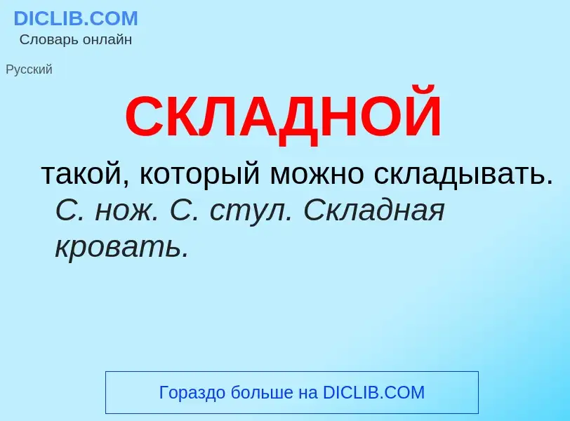 O que é СКЛАДНОЙ - definição, significado, conceito