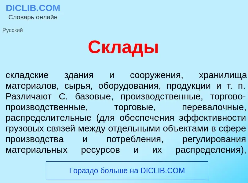 Что такое Скл<font color="red">а</font>ды - определение