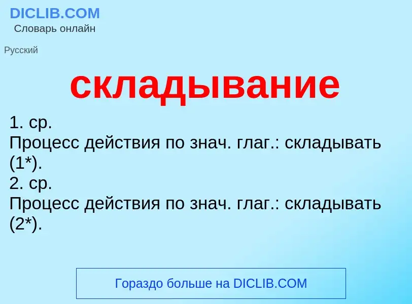 O que é складывание - definição, significado, conceito