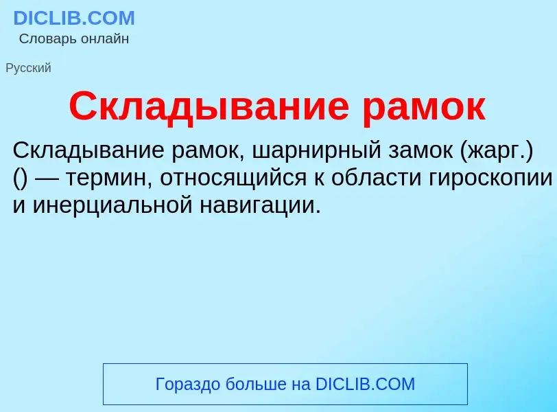 O que é Складывание рамок - definição, significado, conceito