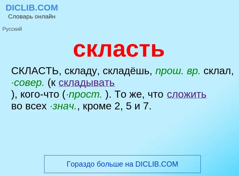 Что такое скласть - определение