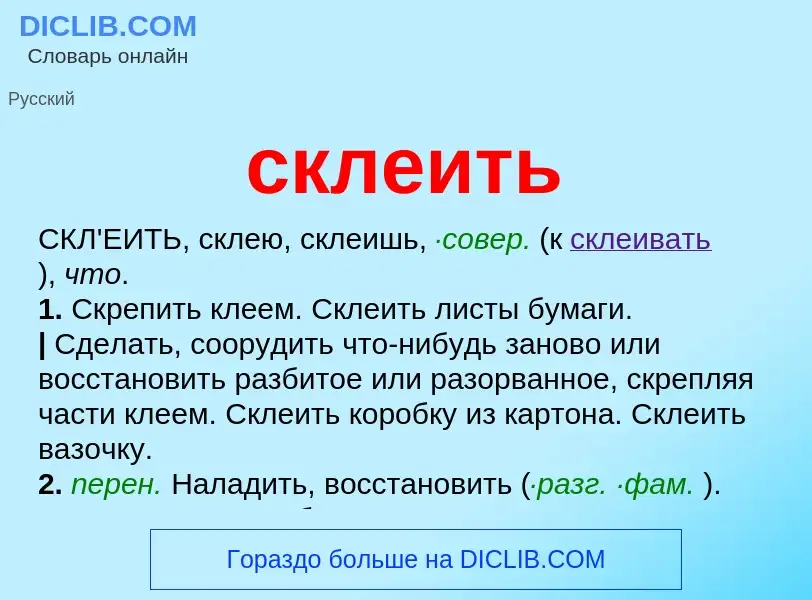 O que é склеить - definição, significado, conceito