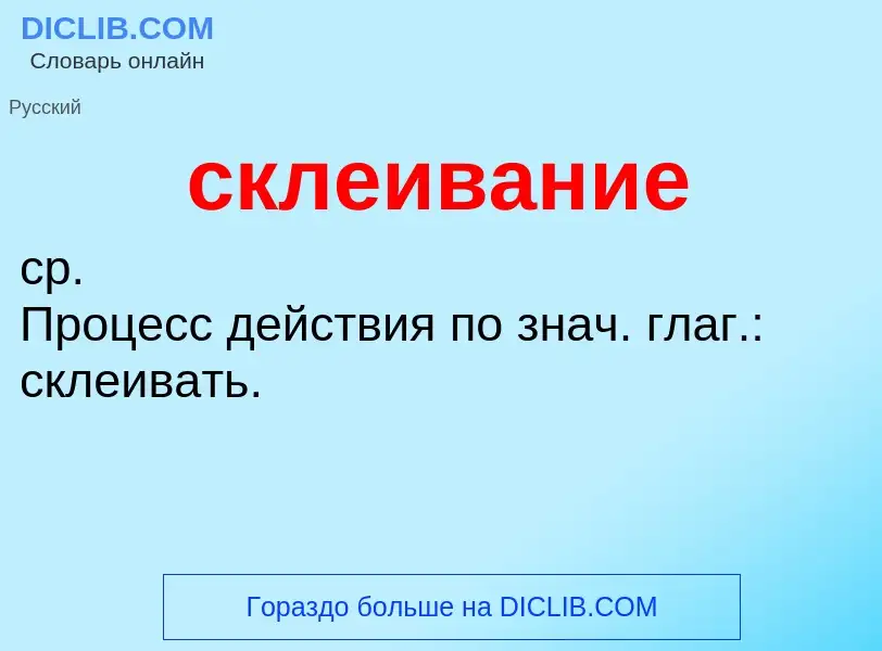 O que é склеивание - definição, significado, conceito