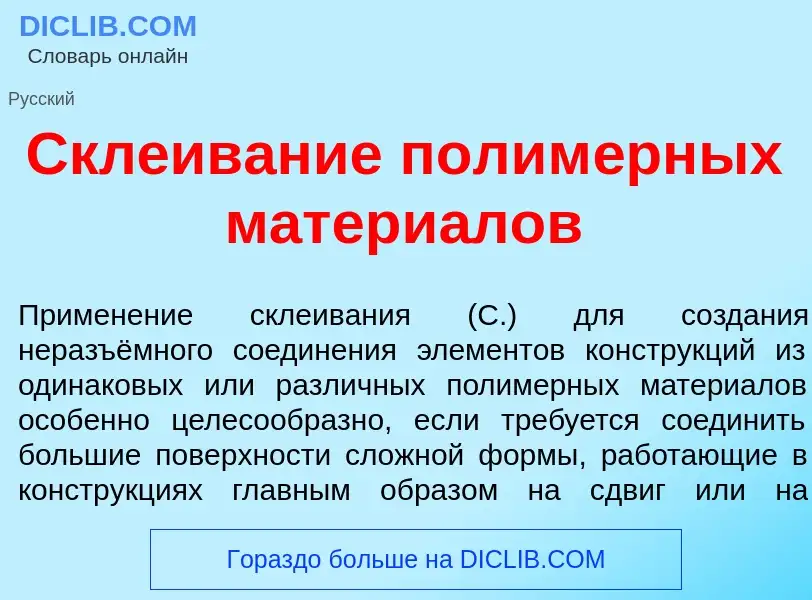 Was ist Скл<font color="red">е</font>ивание полим<font color="red">е</font>рных матери<font color="r