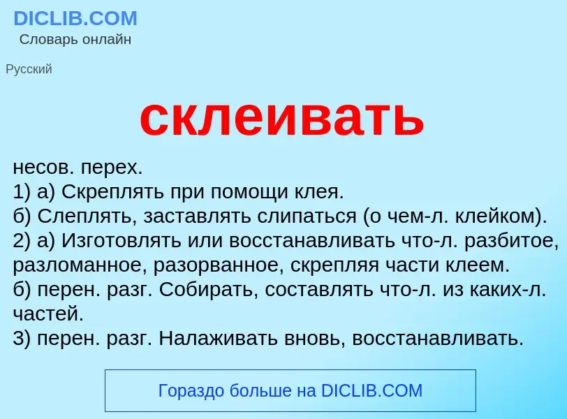 O que é склеивать - definição, significado, conceito