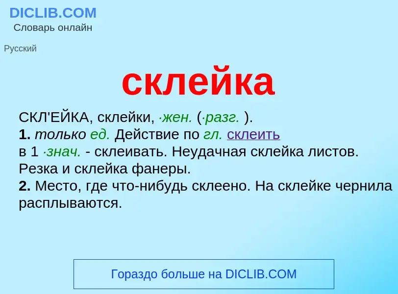 O que é склейка - definição, significado, conceito