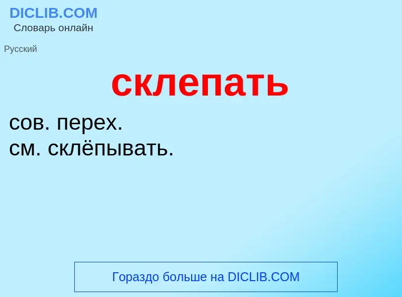 O que é склепать - definição, significado, conceito