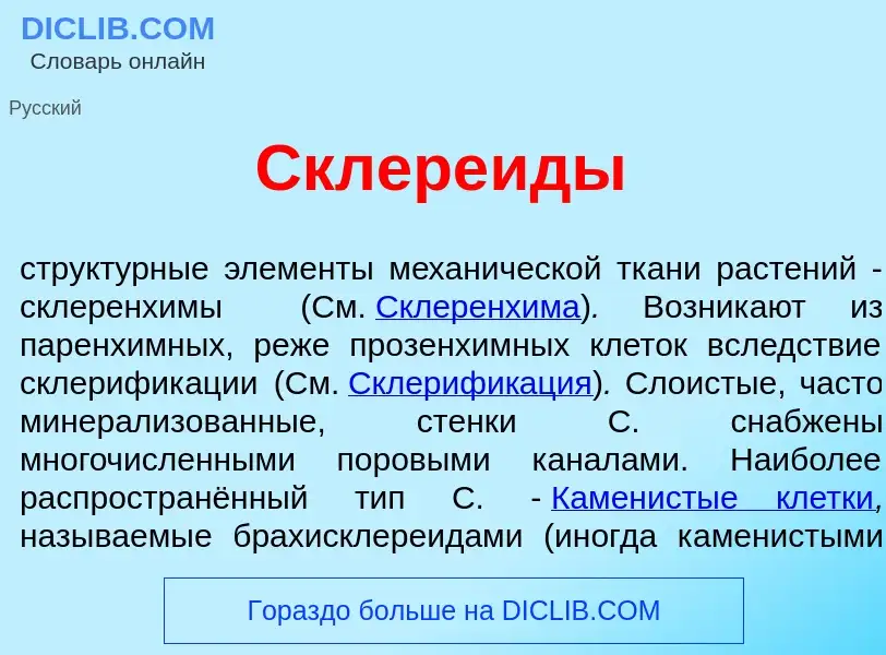 Qu'est-ce que Склере<font color="red">и</font>ды - définition