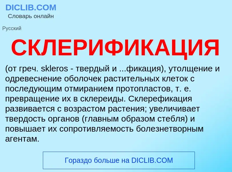 Wat is СКЛЕРИФИКАЦИЯ - definition