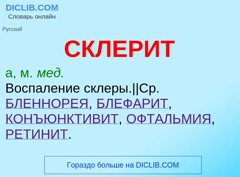 O que é СКЛЕРИТ - definição, significado, conceito